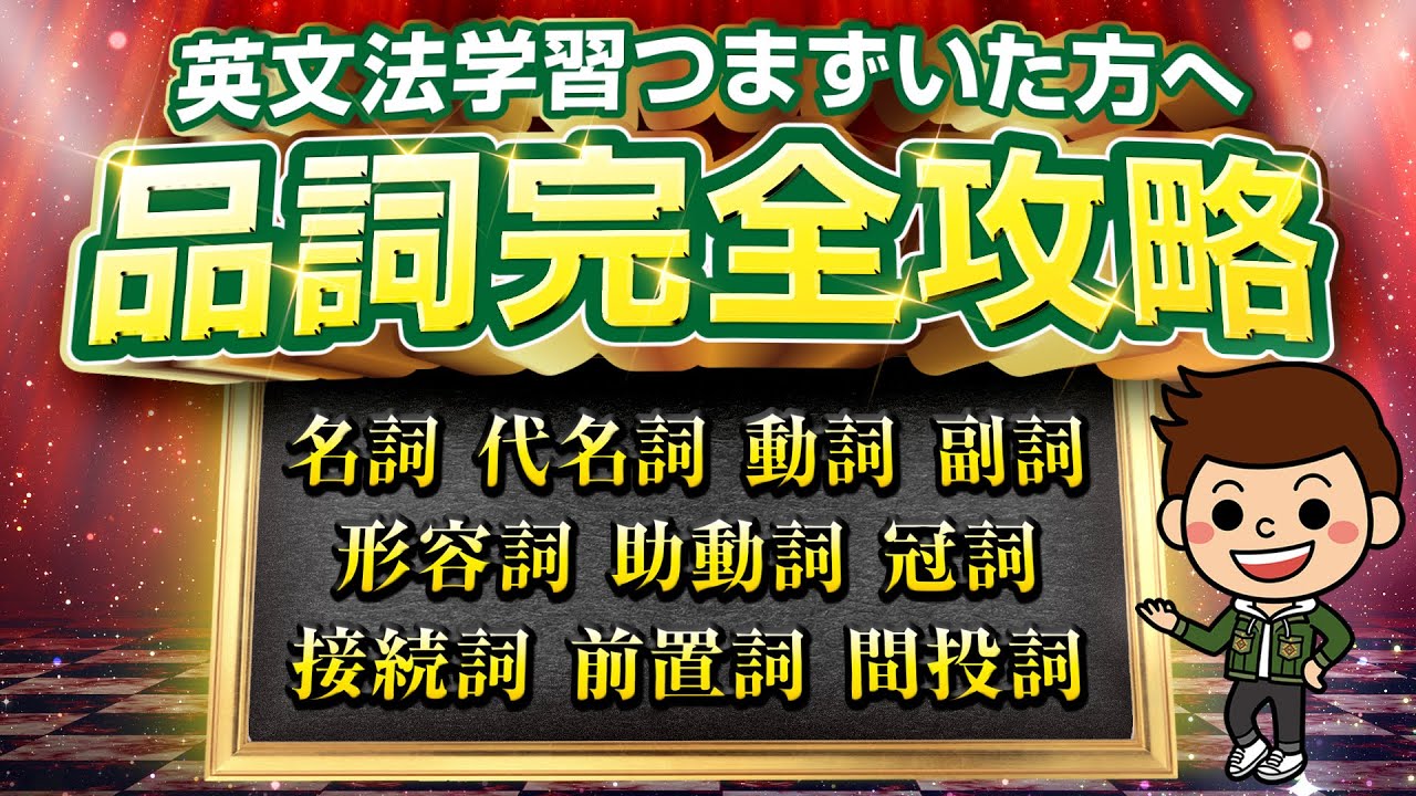 【習得必須】この一本で完璧！「品詞」の使い方