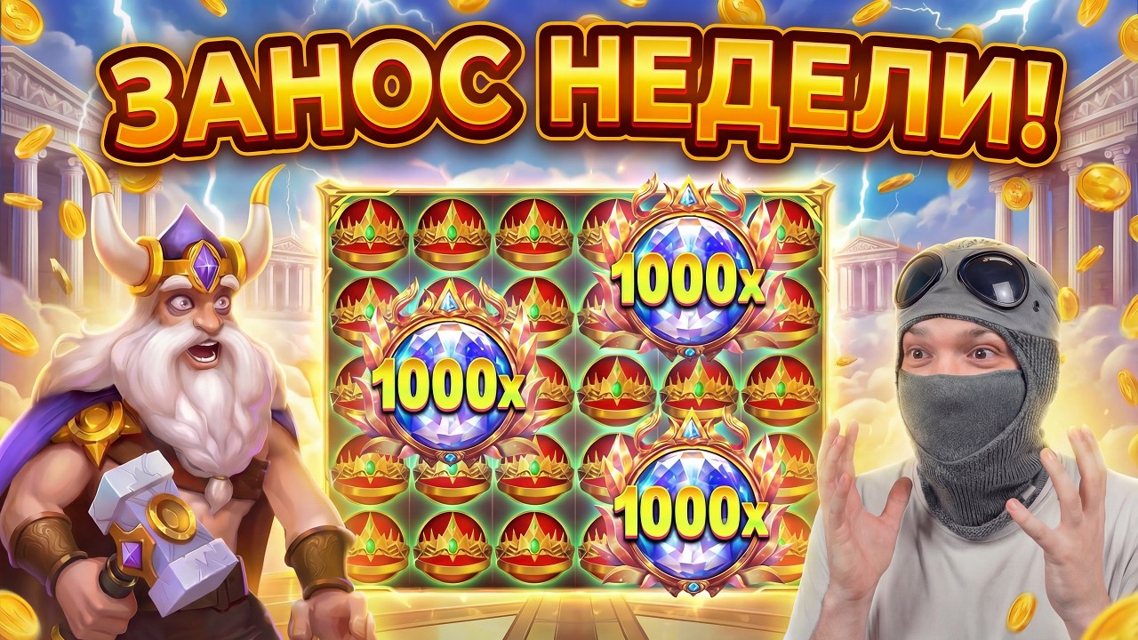 ЛЕГЕНДАРНАЯ ОЛИМПУС БИТВА! ДЖЕКПОТ НА МИЛЛИОНЫ! ЗАНОС!
