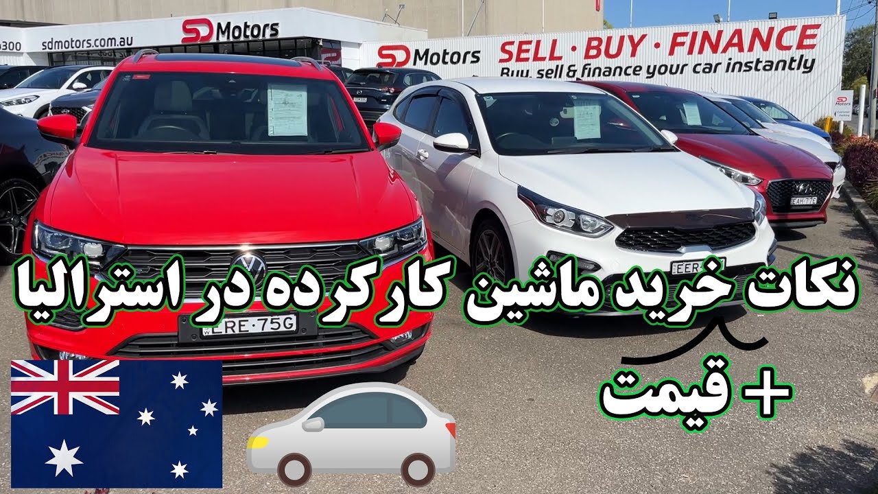 نکات + قیمت خرید ماشین در استرالیا - The tips of buying a car in Australia
