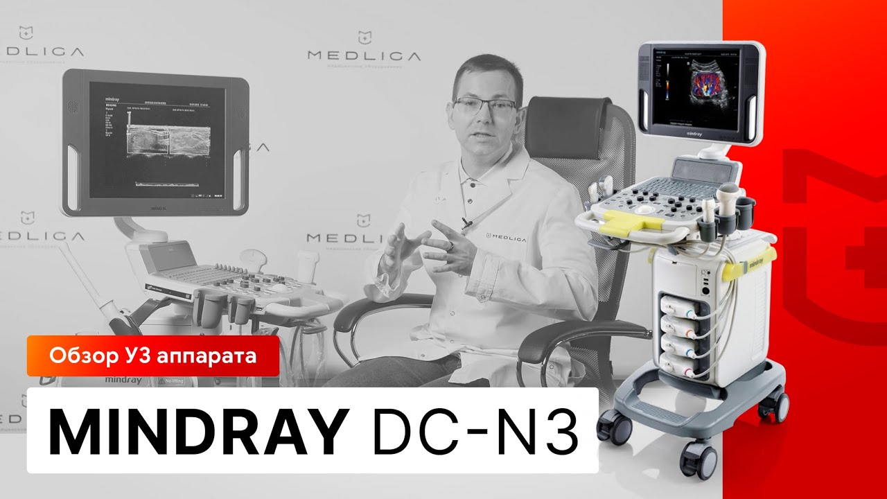 Mindray DC-N3. Обзор УЗИ аппарата среднего класса