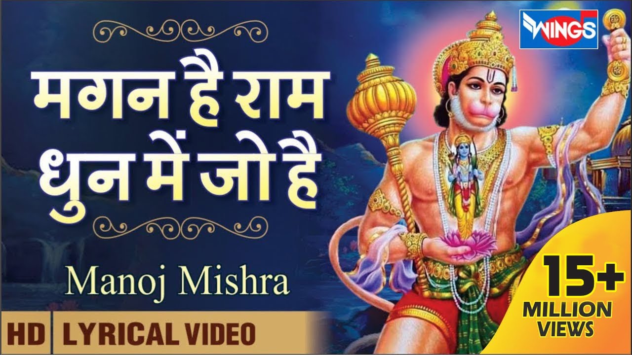 मगन में है राम धुन में जो  | Magan Me Hai Ram Dhun | Hanuman Bhajan | Hanuman Songs | Bhakti Songs