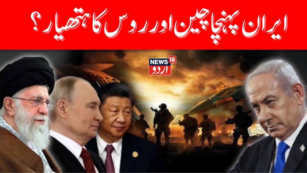 Iran Isreal War: ایران پہنچا چین اور روس کا ہتھیار ؟ | Russia | China | Iran vs Isreal War | N18G