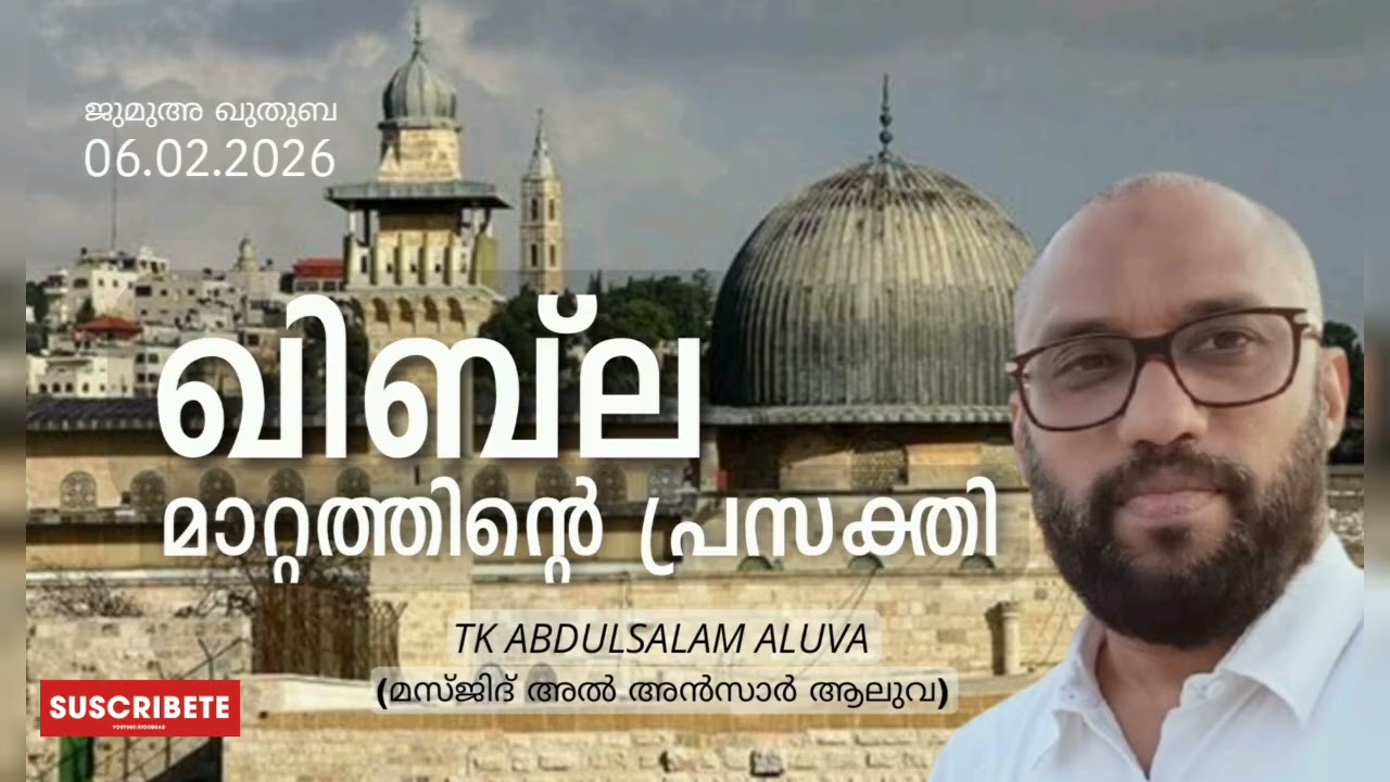 ഖിബ്‌ല മാറ്റത്തിൻ്റെ പ്രസക്തി | TK ABDULSALAM ALUVA | മസ്ജിദ് അൽ അൻസാർ ആലുവ | ജുമുഅ ഖുതുബ 06.02.2026
