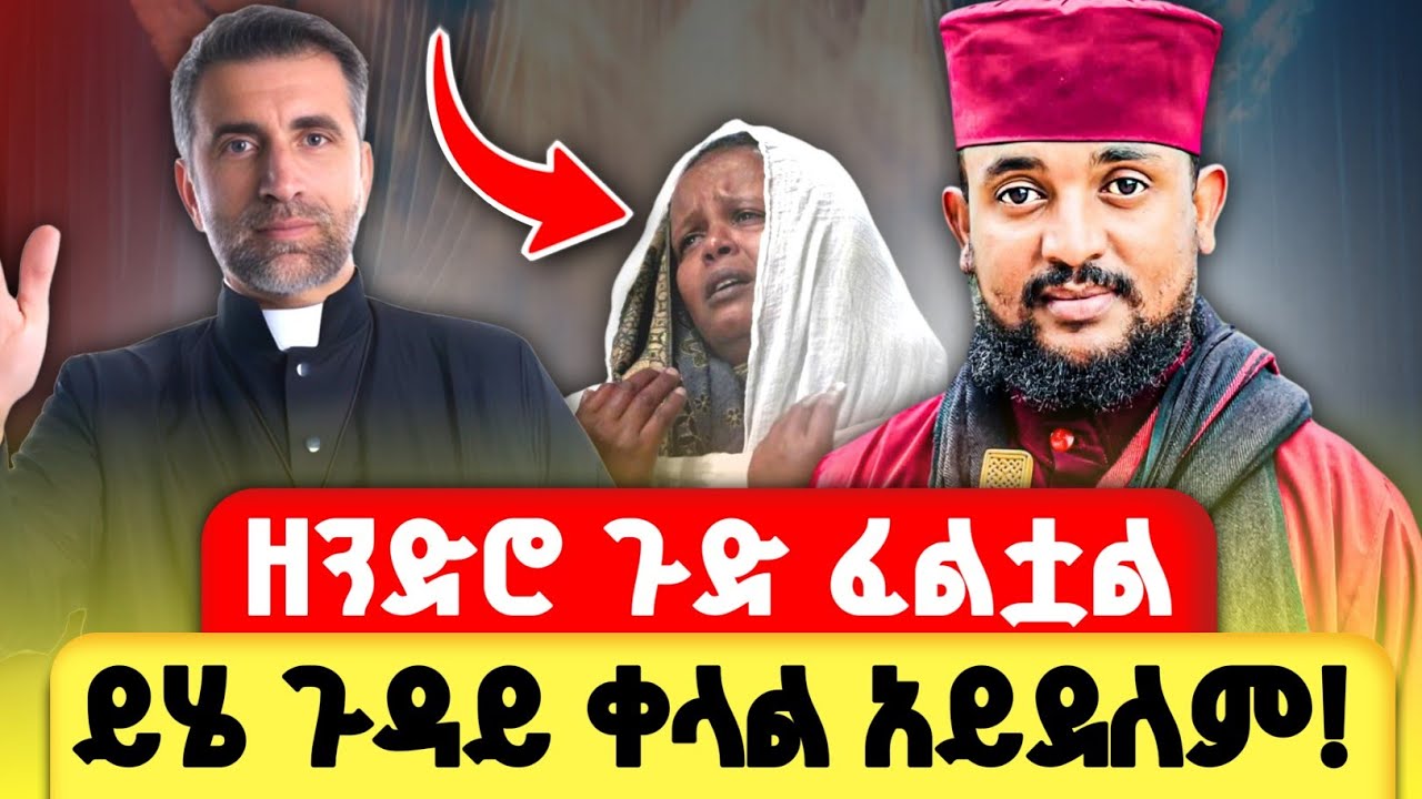 ዘንድሮስ ጉድ ፈልቷል እንዲህም ተጀመረ | ይሄ ጉዳት ቅላል አይደለም | መላከ ኤዶም አባ ሕርያቆስ @zemare_yared