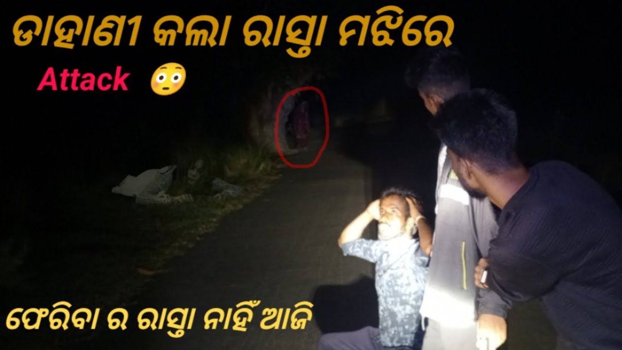 ରାସ୍ତା ମଝିରେ ଡାହାଣୀ କଲା ଭୟଙ୍କର Attack 😳 || Agaru pacharu hela attack || Jajpur Horror History 👻