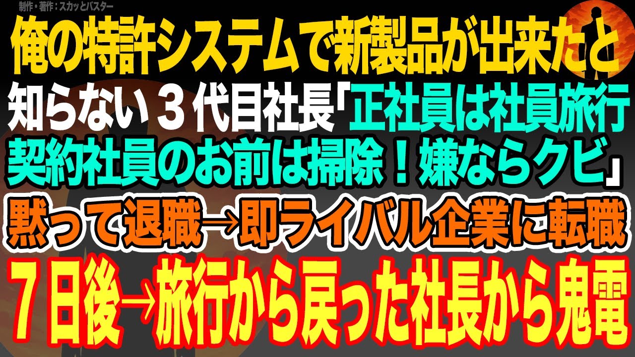 【感動スカッと】俺の特許で新製品が出来たと知らない3代目社長｢正社員は社員旅行！契約社員のお前は掃除！嫌ならクビでいいぞw｣黙って退職→即ライバル企業に転職し7日後→旅行から戻った社長から鬼電【朗読】