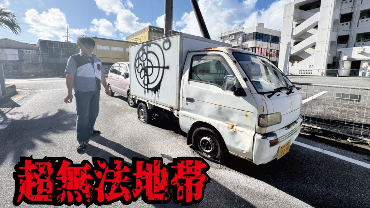 【近寄るな】大量の放置車両が住宅街に！国道から1本裏の道に入ったら治安が一気に悪くなりました