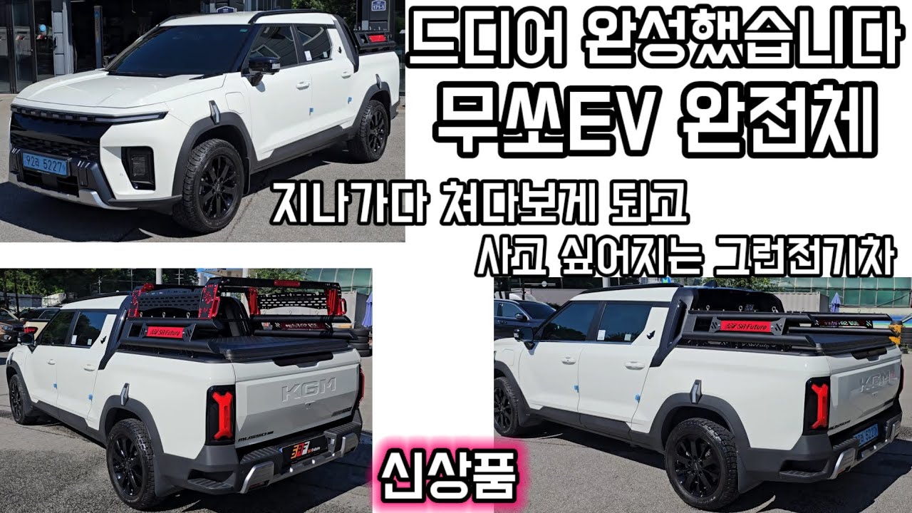 대한민국 1등 무쏘EV 만들었습니다 드디어 완성된 튜니  역대급 미공개신상 장착