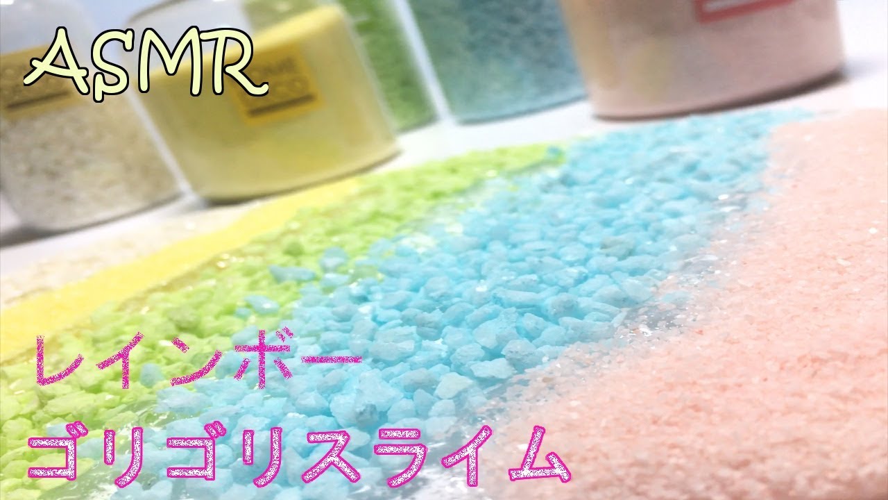 【ASMR】レインボー💖ゴリゴリスライムの音【音フェチ】소리 페티쉬