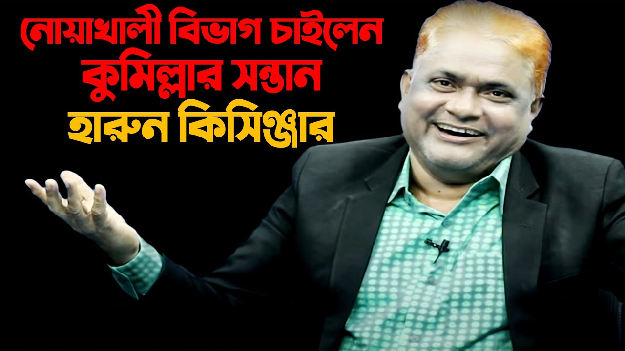 নোয়াখালী বিভাগ সম্পর্কে যা বললেন কৌতুক অভিনেতা  হারুন কিসিঞ্জার !! Noakhali TV I নোয়াখালী টিভি