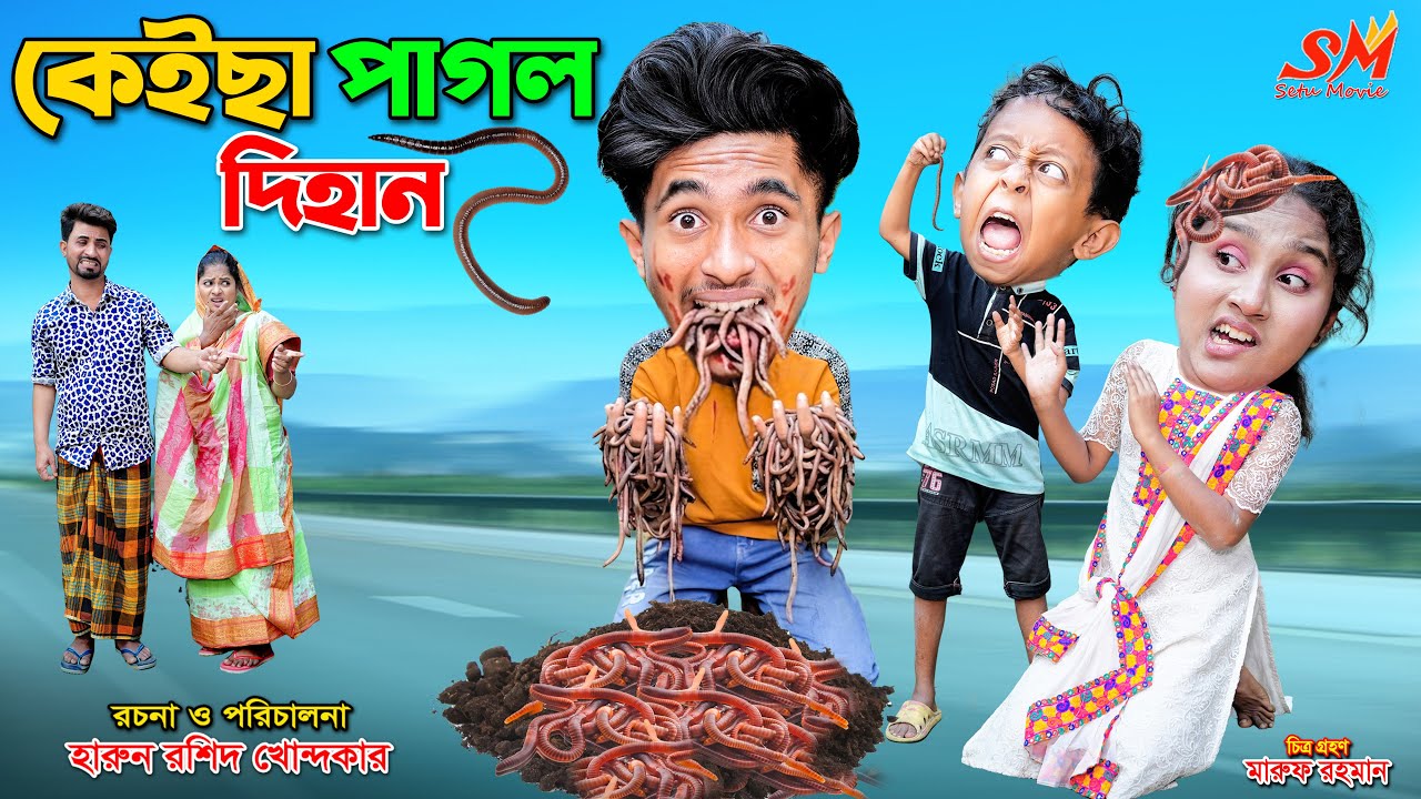 কেইছা পাগল দিহান | Keicha pagol dihan | dihaner natok | bengali fairy tales | rihan | dihan | sofik