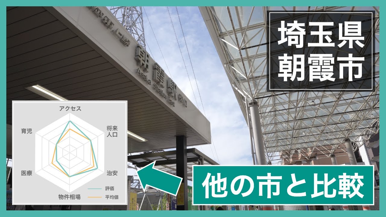 埼玉県朝霞市への引越しはあり？｜良いところ悪いところを他の市と比べてみた