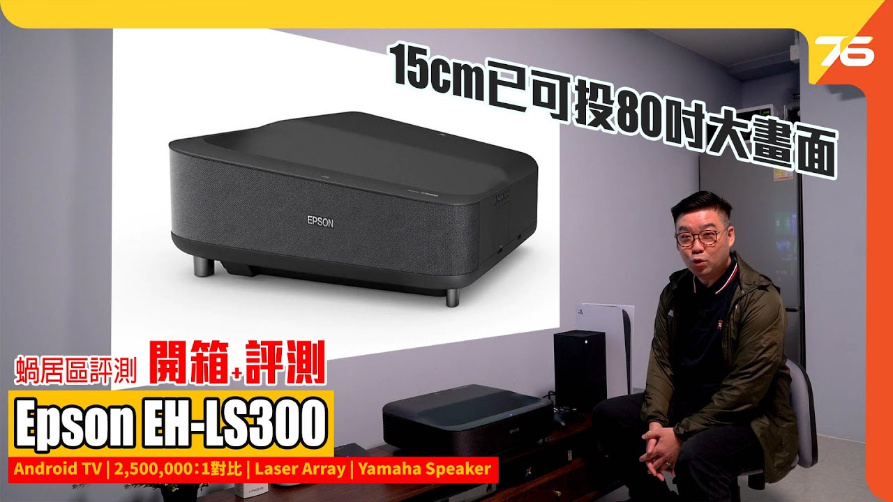 15cm 距離已可投 80 吋大畫面 !? Epson EH-LS300 超短投家用鐳射電視機（附設cc字幕）【投影機評測】