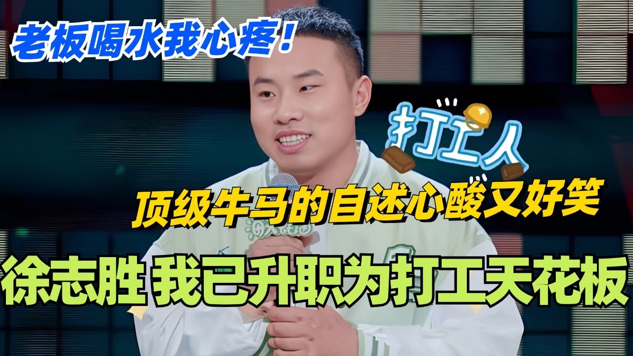 徐志胜：打工天花板归来依然炸场！老板喝水我心疼？顶级牛马的自述心酸又好笑！#脱口秀 #脱口秀大会 #脱口秀和ta的朋友们 #综艺 #搞笑 #徐志胜