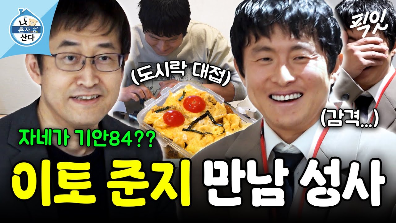 [나혼자산다] 이토 준지를 위한 도시락 준비부터 만남 성사까지 성덕 된 기안84 MBC260313방송 #기안84 #이토준지