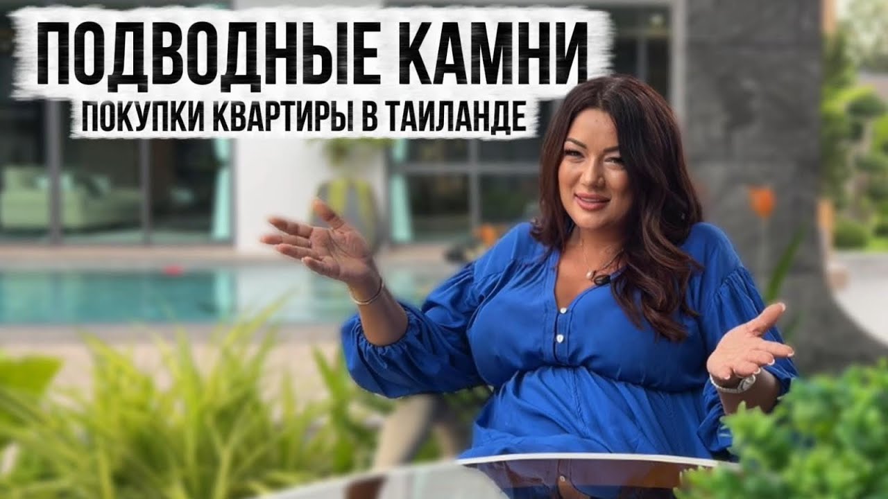 Как купить квартиру в Таиланде и не потерять деньги | Опыт 23 лет в недвижимости