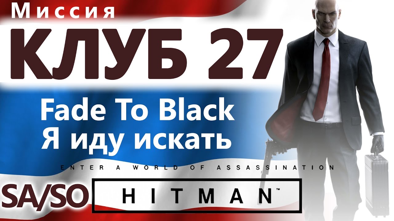 HITMAN Клуб 27. Fade to black. Я иду искать - SA/SO