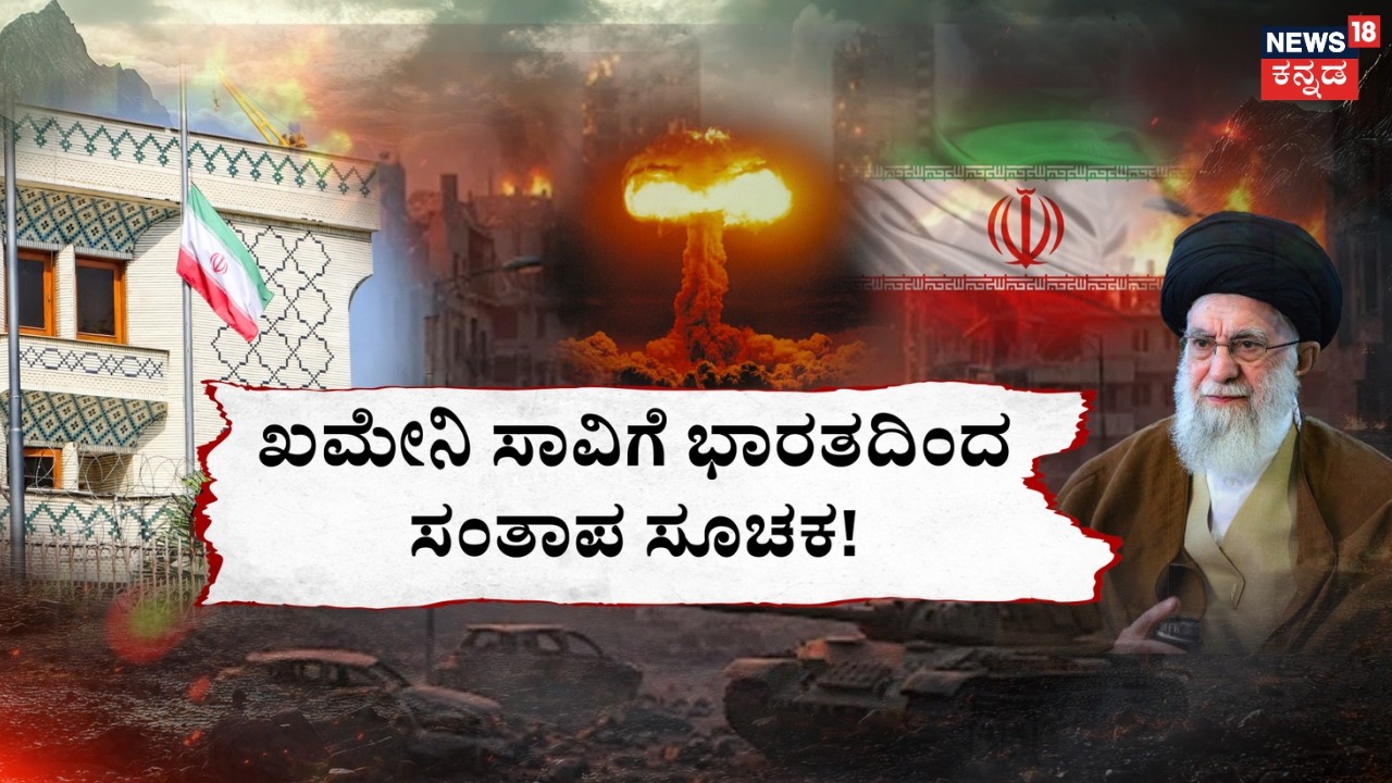 India Pays Tribute to Ayatollah Khamenei | Israel vs iran War | ಇರಾನ್ ಪರಮೋಚ್ಛ ನಾಯಕನಿಗೆ ಗೌರವ! | N18G