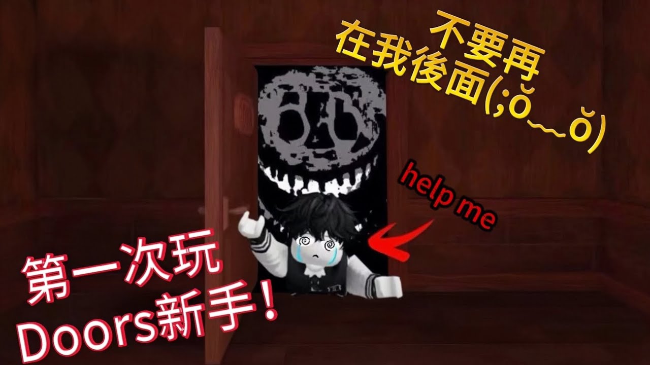 Roblox：［Doors] 第一次玩的新手🙈 100扇門已經這麼難‼️ 現在有1000扇門要怎麼玩⁉️ (⁠╥⁠﹏⁠╥⁠) 首次用廣東話拍片🙂&zwj;↕️