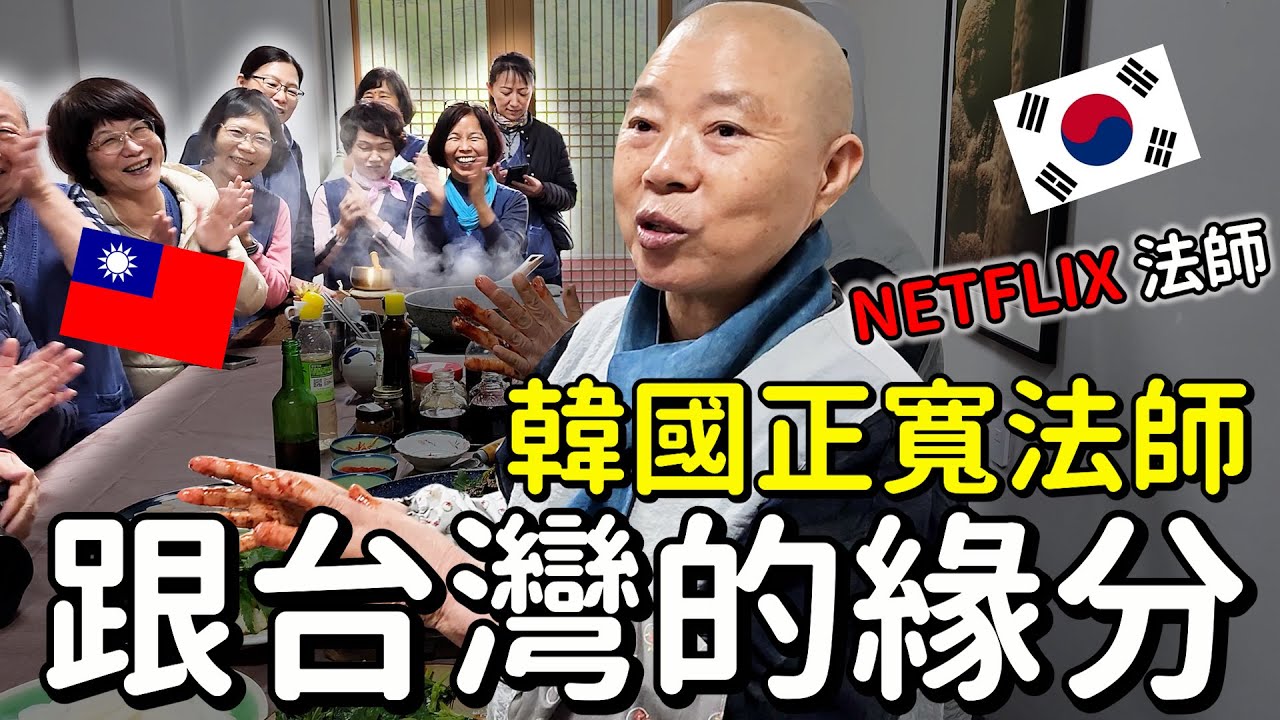 韓國正寬法師團，韓國素食文化體驗，정관스님과 한국불교채식문화 배우기~