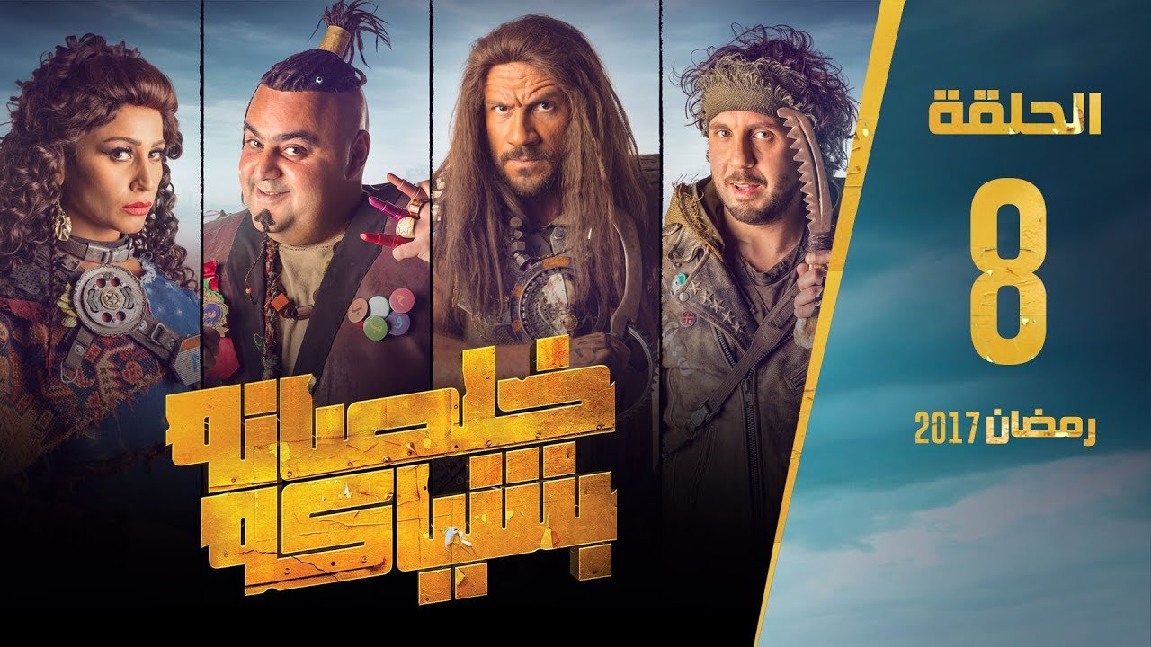 مسلسل خلصانة بشياكة - HD - الحلقة 8 - مكي وشيكو وماجد - Khalsana B Sheyaka Series - Episode 8