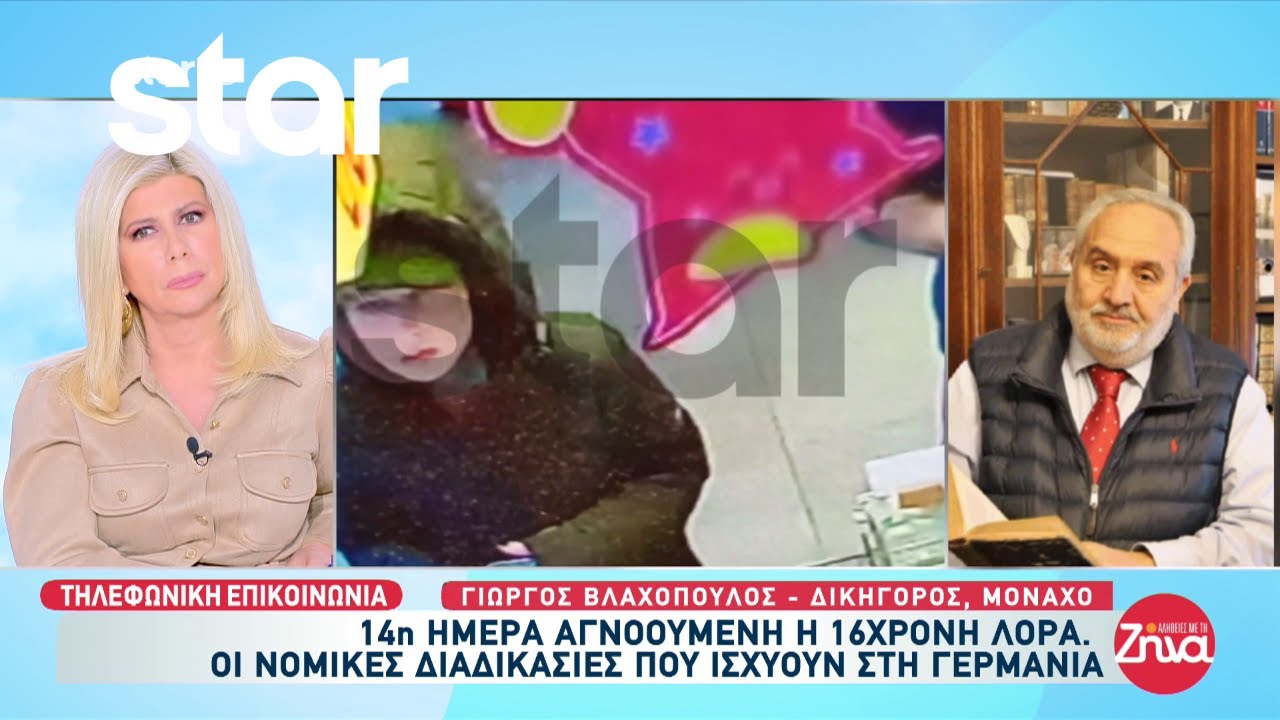 Εξαφάνιση Λόρας: Οι νομικές διαδικασίες που ισχύουν στην Γερμανία για τα αγνοούμενα παιδιά