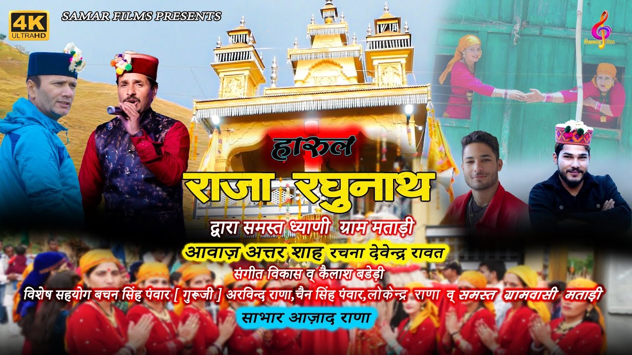 राजा रघुनाथ | Raja Raghunath | Latest Harul Bhajan 2024 By Attar Shah & Devendra Rawat