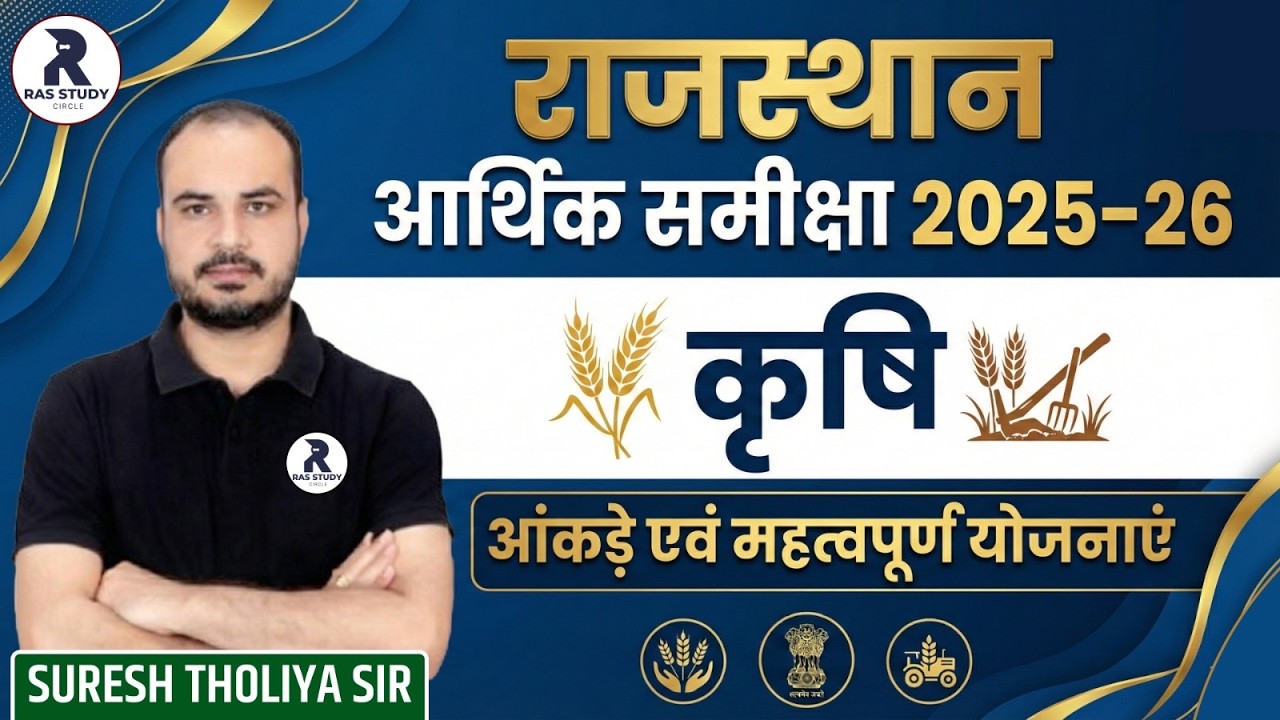 Rajasthan Aarthik Samiksha 2025 26|राजस्थान आर्थिक समीक्षा 2025-26|RAS 2026 New Vacancy|RAS Pre 2026
