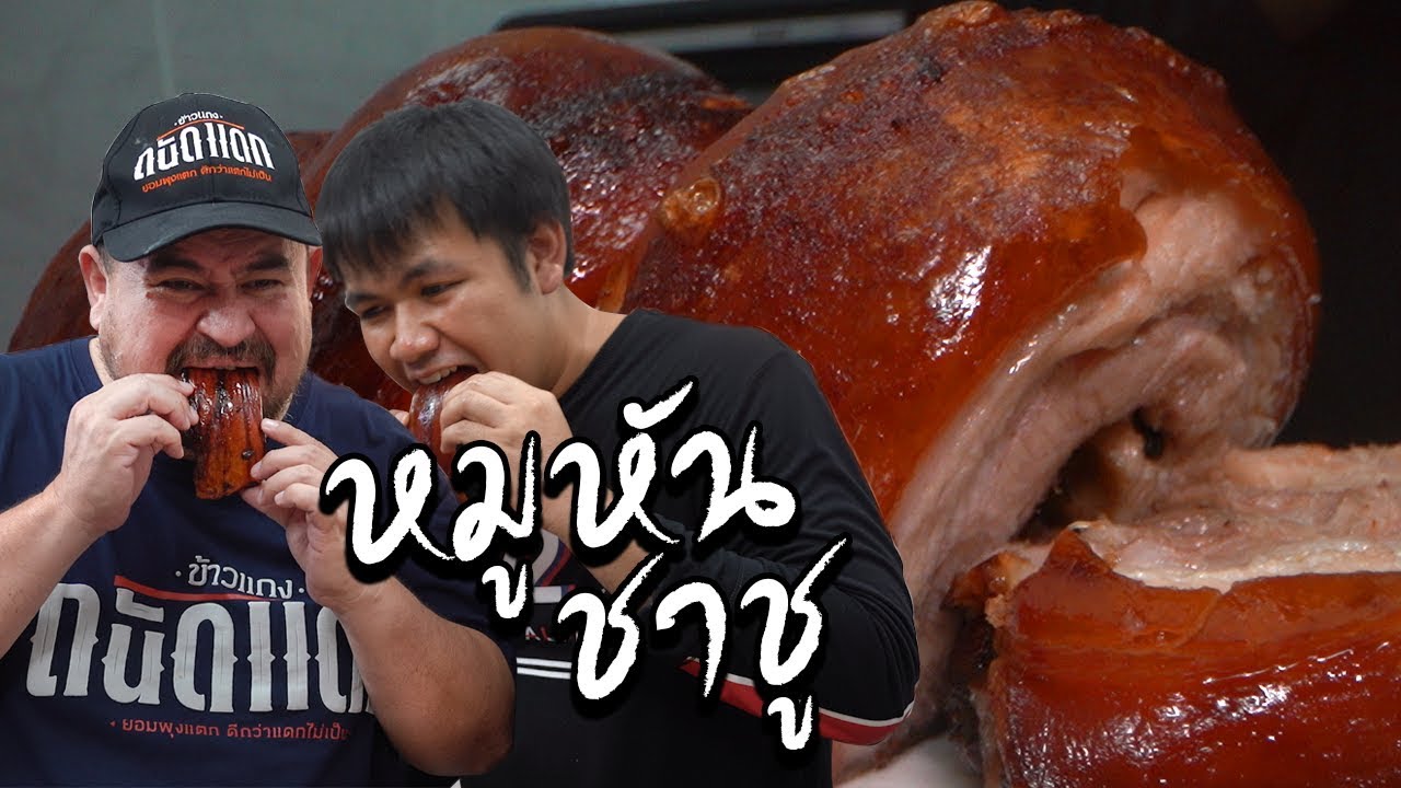หมูหันชาชู หม่อมถนัดแดกยังต้องมาลองด้วยตัวเอง