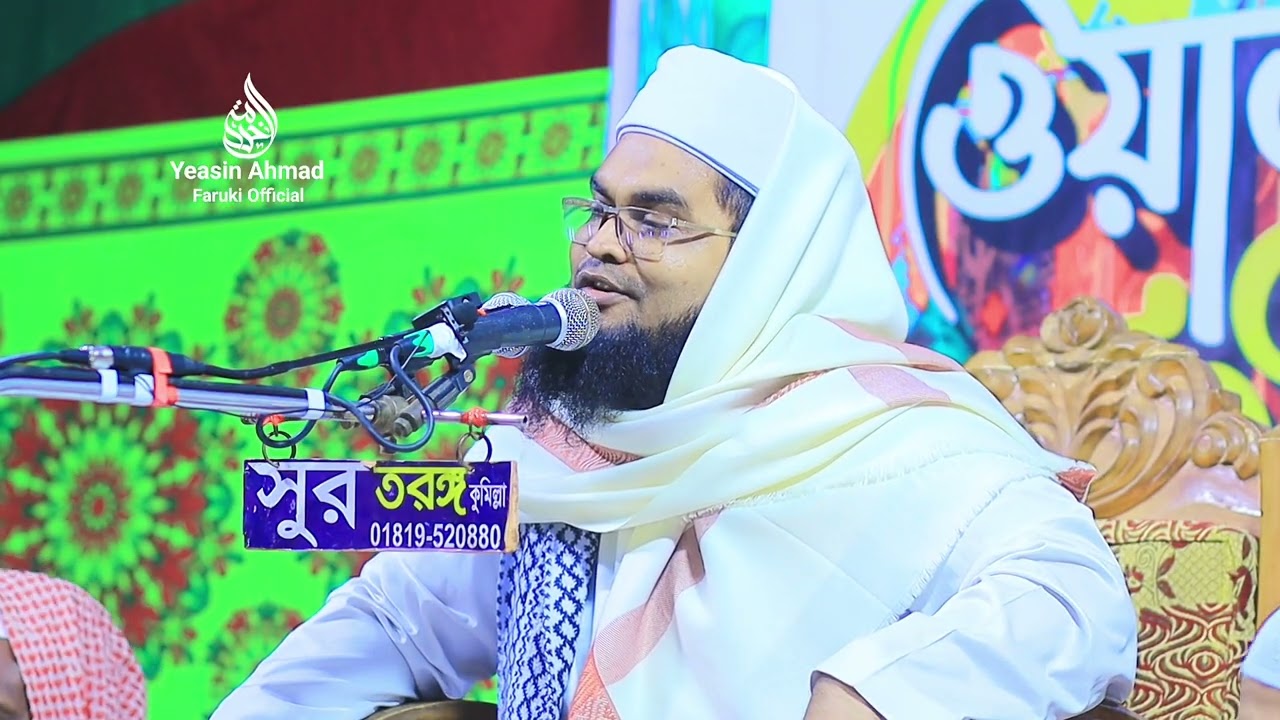 সম্পূর্ণ নতুন ওয়াজ ২০২৬ সালের, মুফতি ইয়াসিন আহমাদ ফারুকী।Mufti Yeasin Ahmed Farukei New Waz.