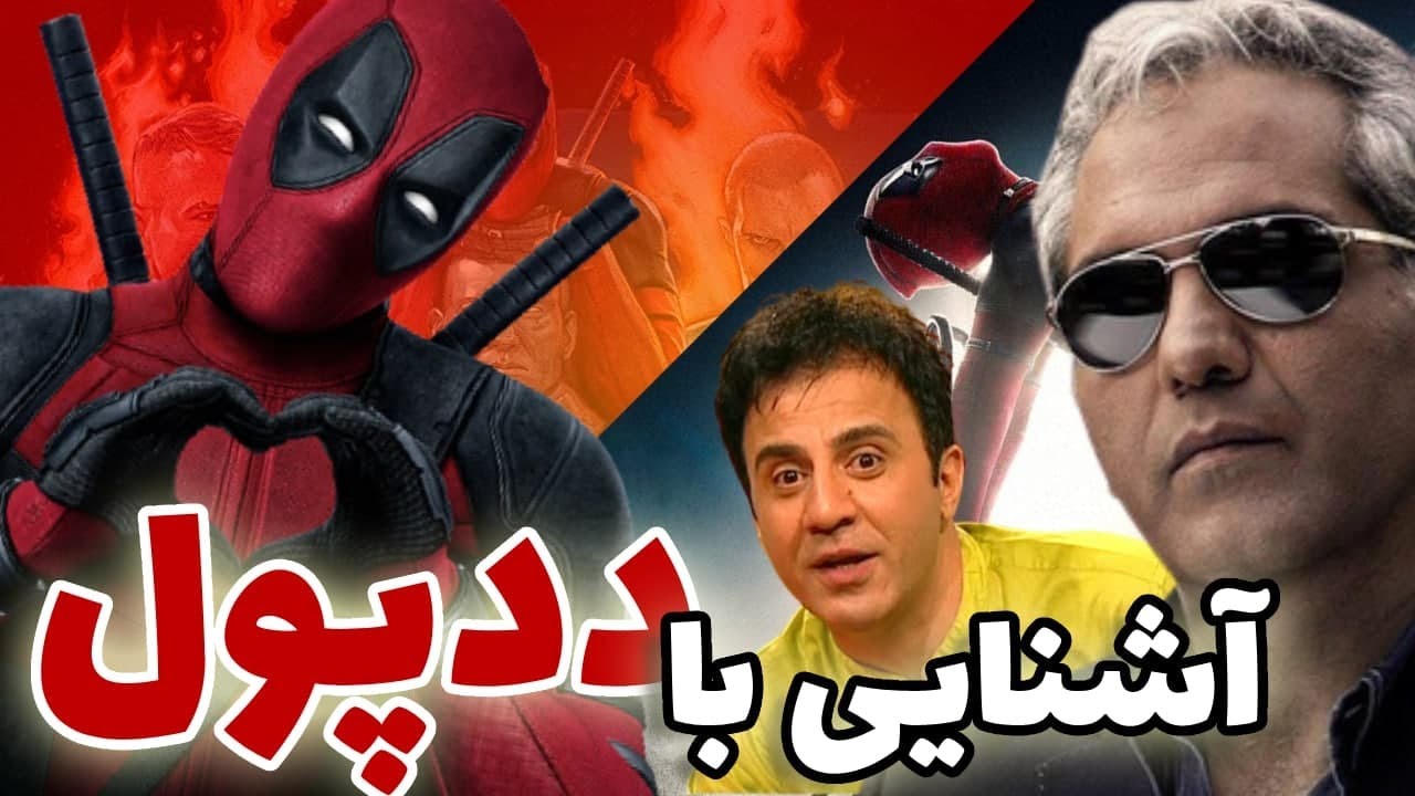 ممنتوگرافی شخصیت ددپول | Deadpool Mementography | *بیوگرافی به سبک خنده دار