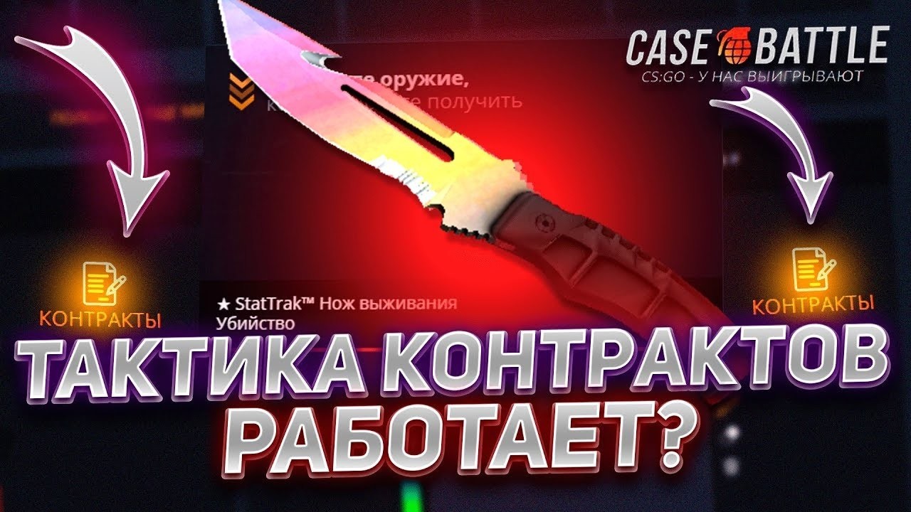 СТАРАЯ ТАКТИКА ALL IN КОНТРАКТОВ ВСЕ ЕЩЕ РАБОТАЕТ НА CASE-BATTLE?? С 500 РУБЛЕЙ ПОЛУЧИЛОСЬ ОКУПИТЬСЯ