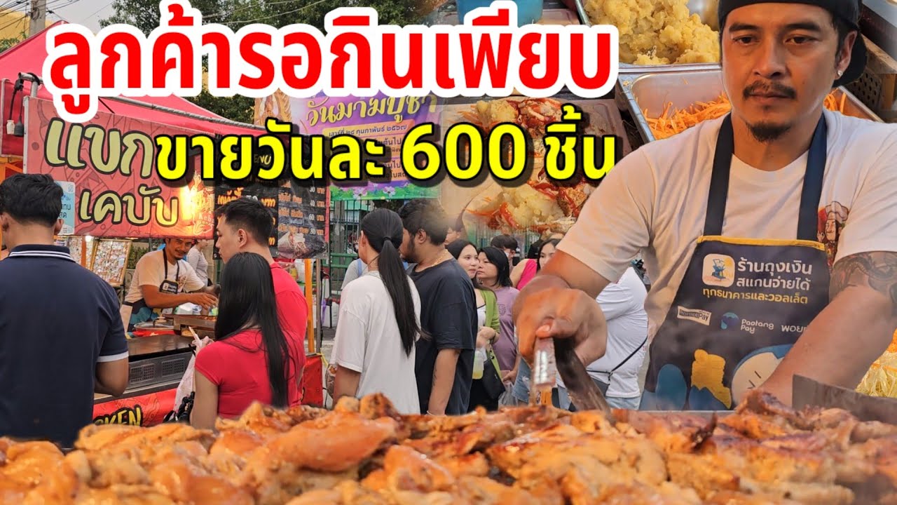 ลูกค้าต่อแถวรอซื้อเพียบ!! เคบับไก่ เนื้อ แป้งสดวัน 600 ชิ้น  ร้านเเขกเคบับ