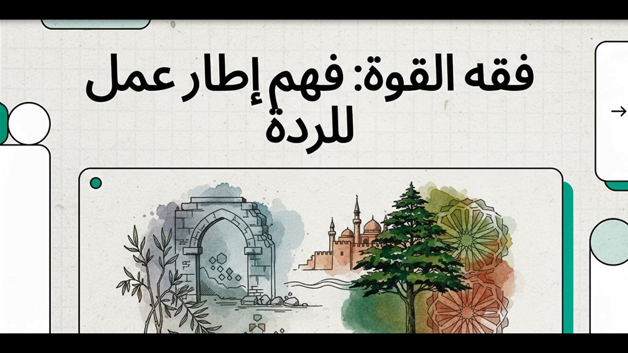 21-  فقه الدعوة بين القوة والضعف