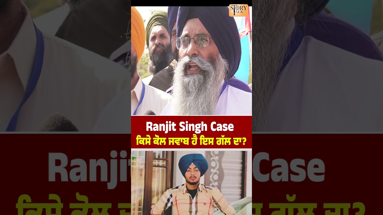 Ranjit Singh Encounter Case  ! ਕਿਸੇ ਕੋਲ ਜਵਾਬ ਹੈ  ਇਸ ਗੱਲ ਦਾ ?