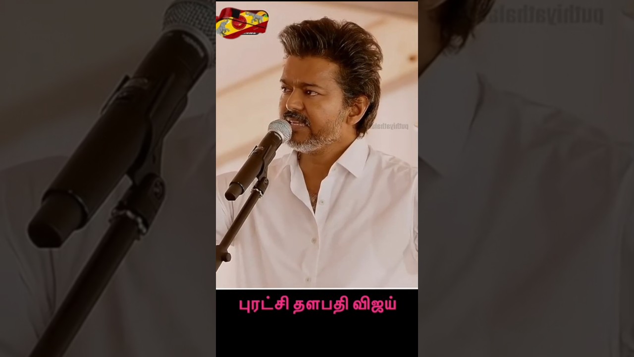 #Support TVK leader #Puratchi Thalapathy Vijay and vote for the #whistle symbol.