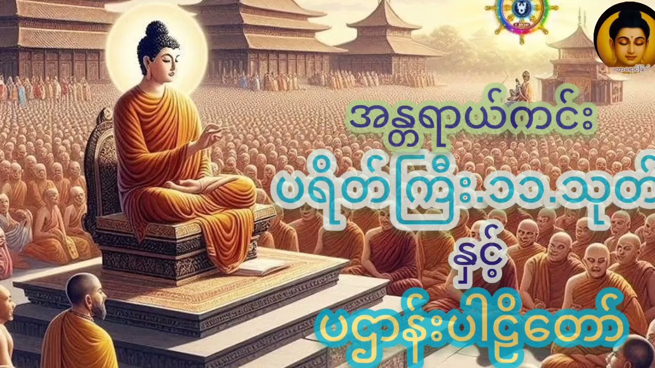 ပရိတ်တော်များ#နာကြားပူဇော် အကျိုးအားကြောင့် လူ နတ် ဗြမ္မာ သတ္တဝါအပေါင်း အေးချမ်းသာယာကြပါစေ###