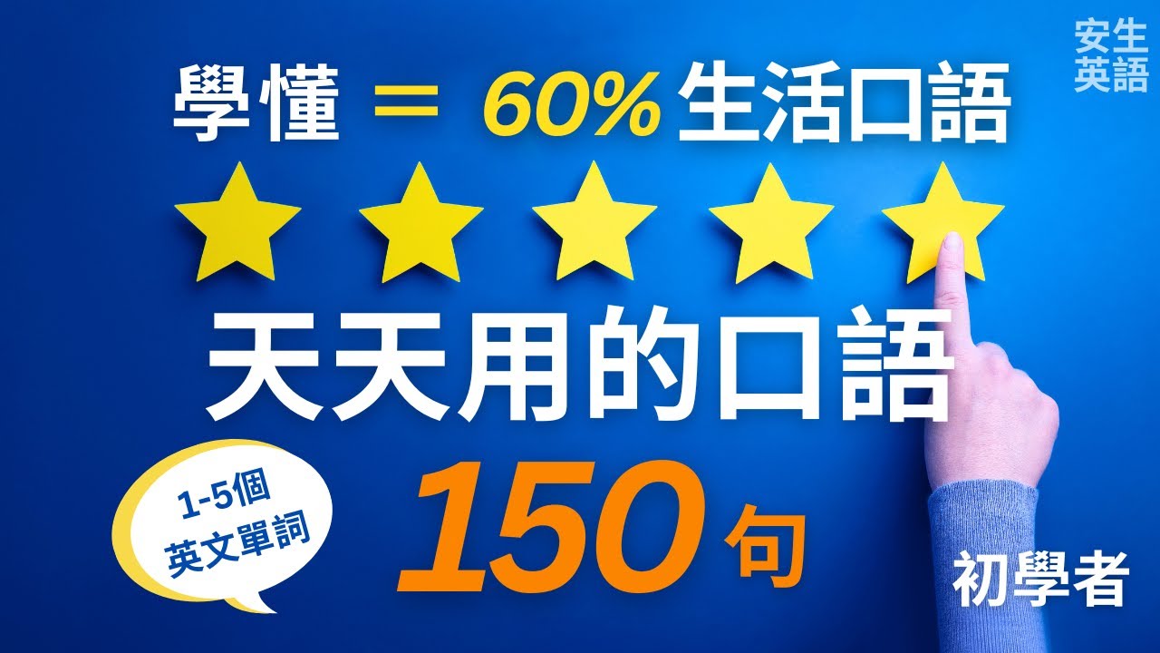 學懂天天用的口語! 初學者一定要會的常用日常英文短句150句，每天四十分鐘循環不停學英文 | 150 Simple Everyday English Sentences for Beginners
