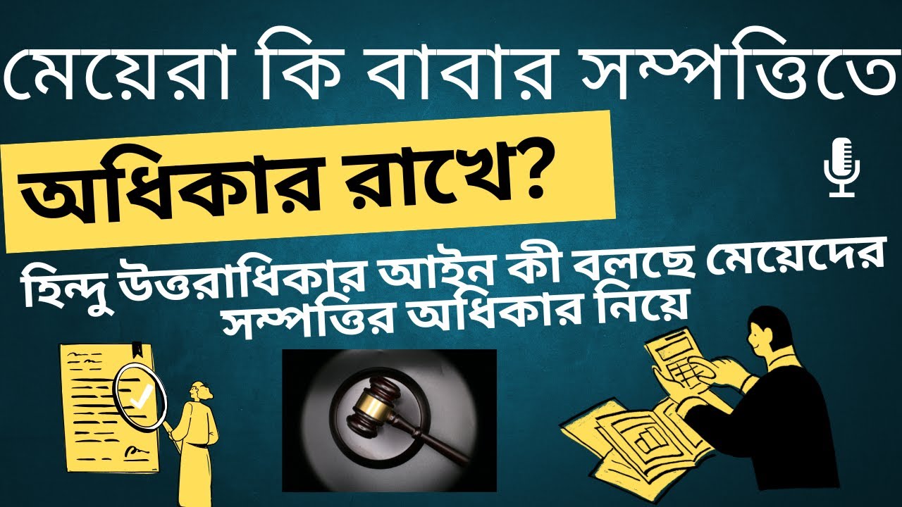 মেয়েরা কি বাবার সম্পত্তিতে অধিকার রাখে? হিন্দু উত্তরাধিকার আইন কী বলছে বিস্তারিত আলোচনা