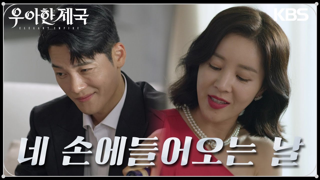 손성윤을 만나러 온 김진우, 그녀의 곁에 점점 가까워지는 그의 모습! [우아한 제국] | KBS 230822 방송