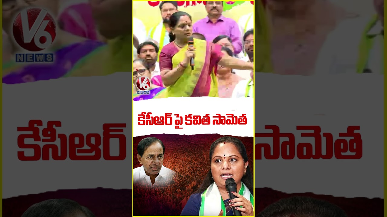 కేసీఆర్ పై కవిత సామెత : Kavitha | V6 News