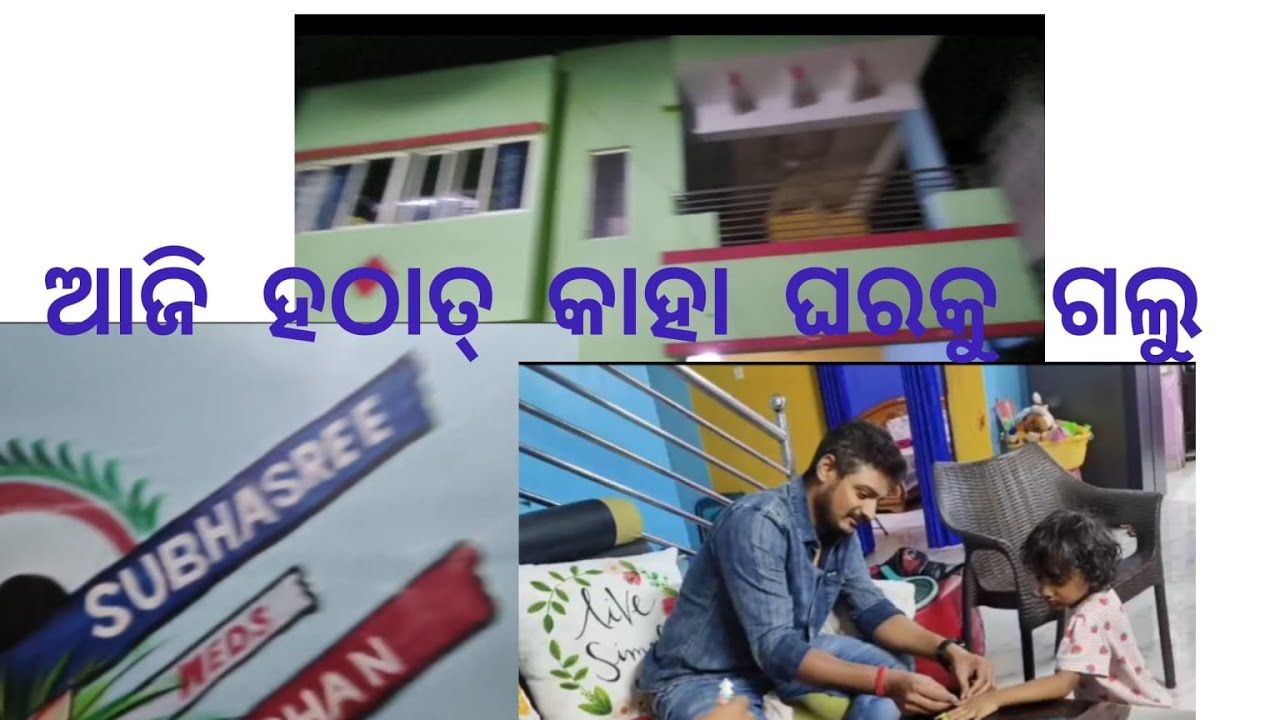 ହଠାତ୍ କାହା ଘରକୁ ଯିବାକୁ ପଡିଲା 