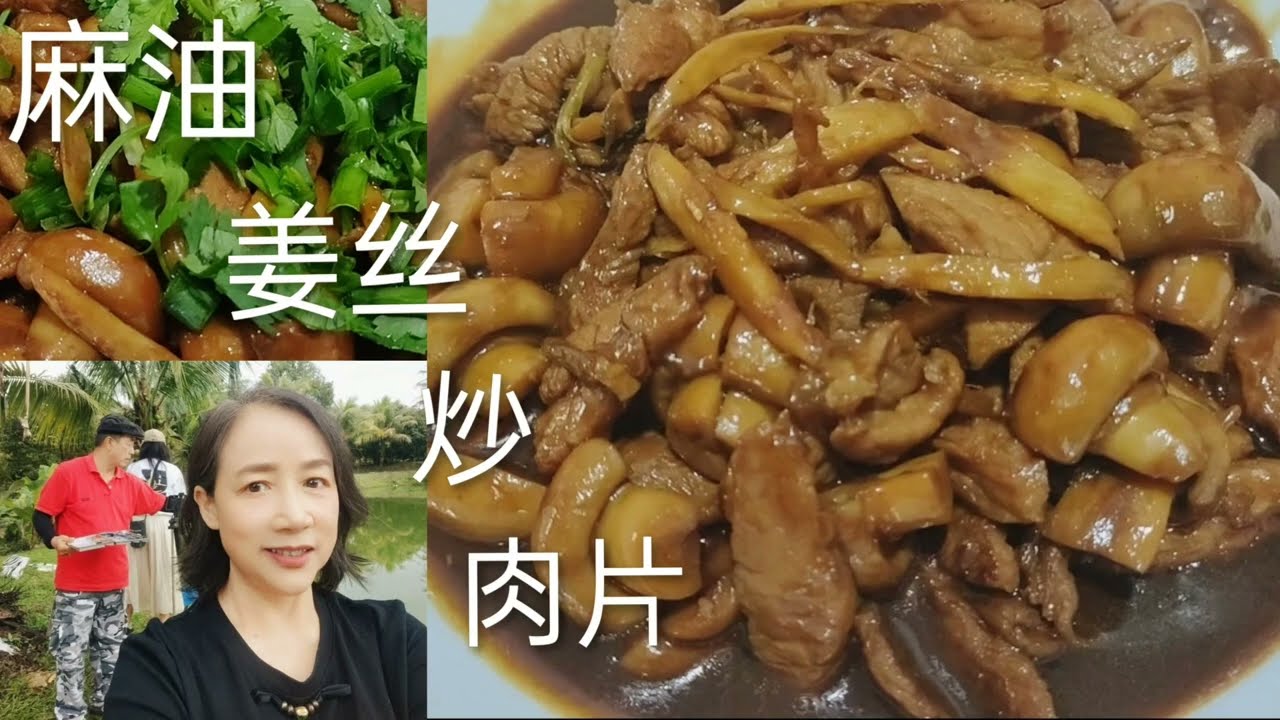 EP.22 香喷喷下饭菜，麻油香满屋,简单又好吃。Stir -Fried Sliced Meat with Garlic in Sesame oil.😋