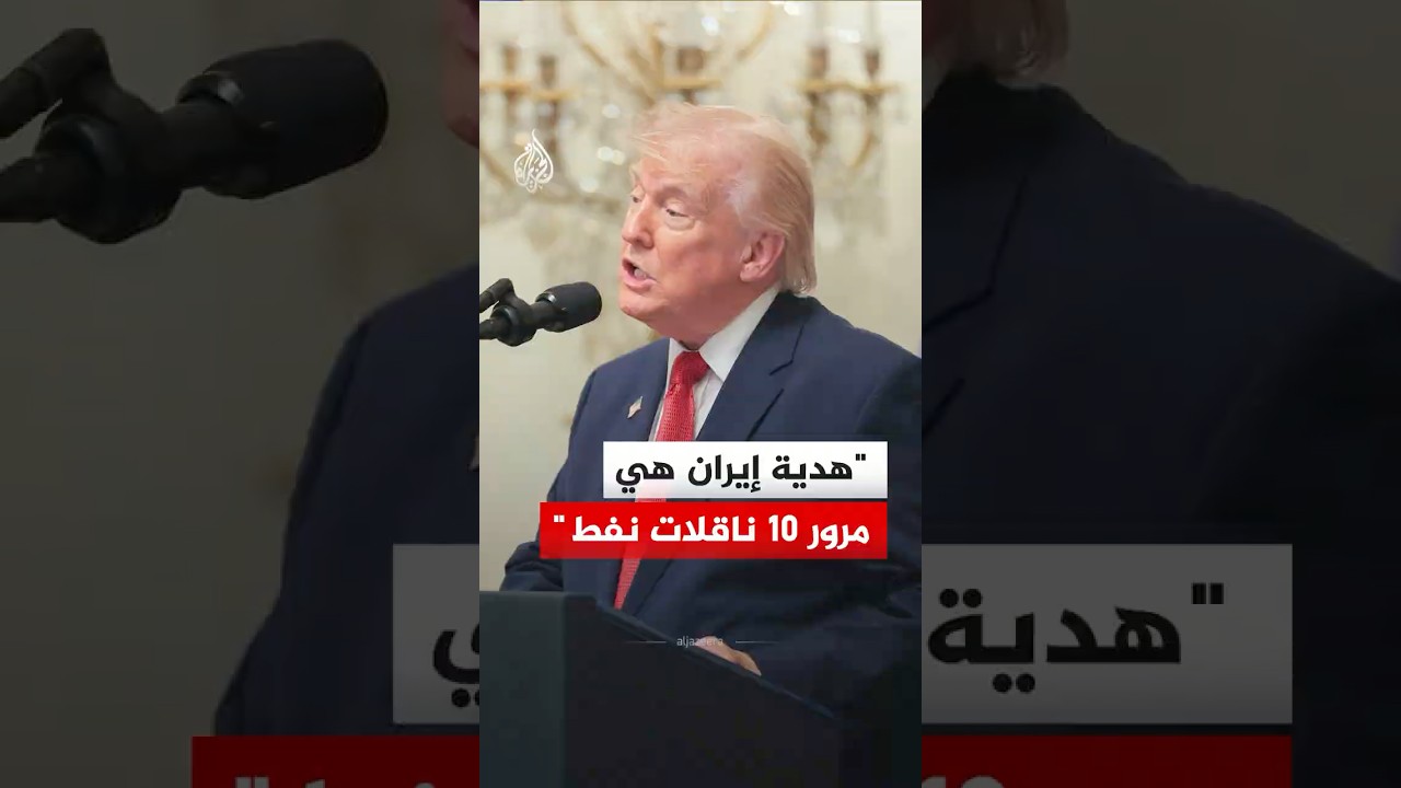 ترمب: هدية إيران هي مرور 10 ناقلات نفط