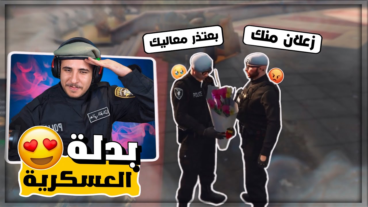 استلمت بدلة عسكرية جديدة واعتذرت من الملازم عبد الله 🥹🔥! قراند ريسبكت
