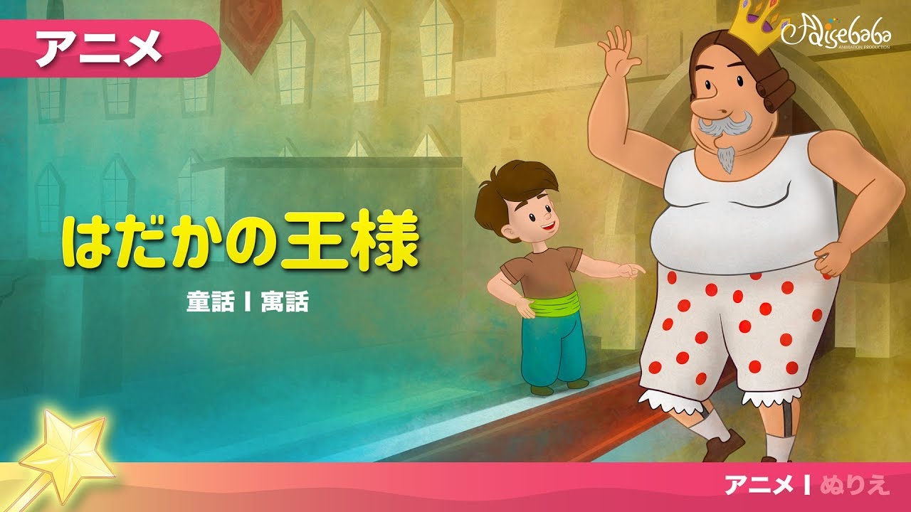 はだかの王様 アニメ (The Emperor's New Clothes) | 子供のためのおとぎ話