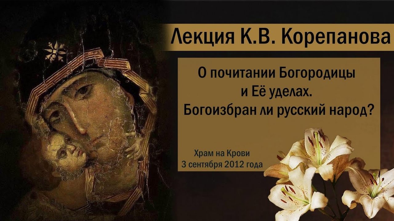 О почитании Богородицы и Её уделах.  Богоизбран ли русский народ. Лекция К.В. Корепанова (2012 )