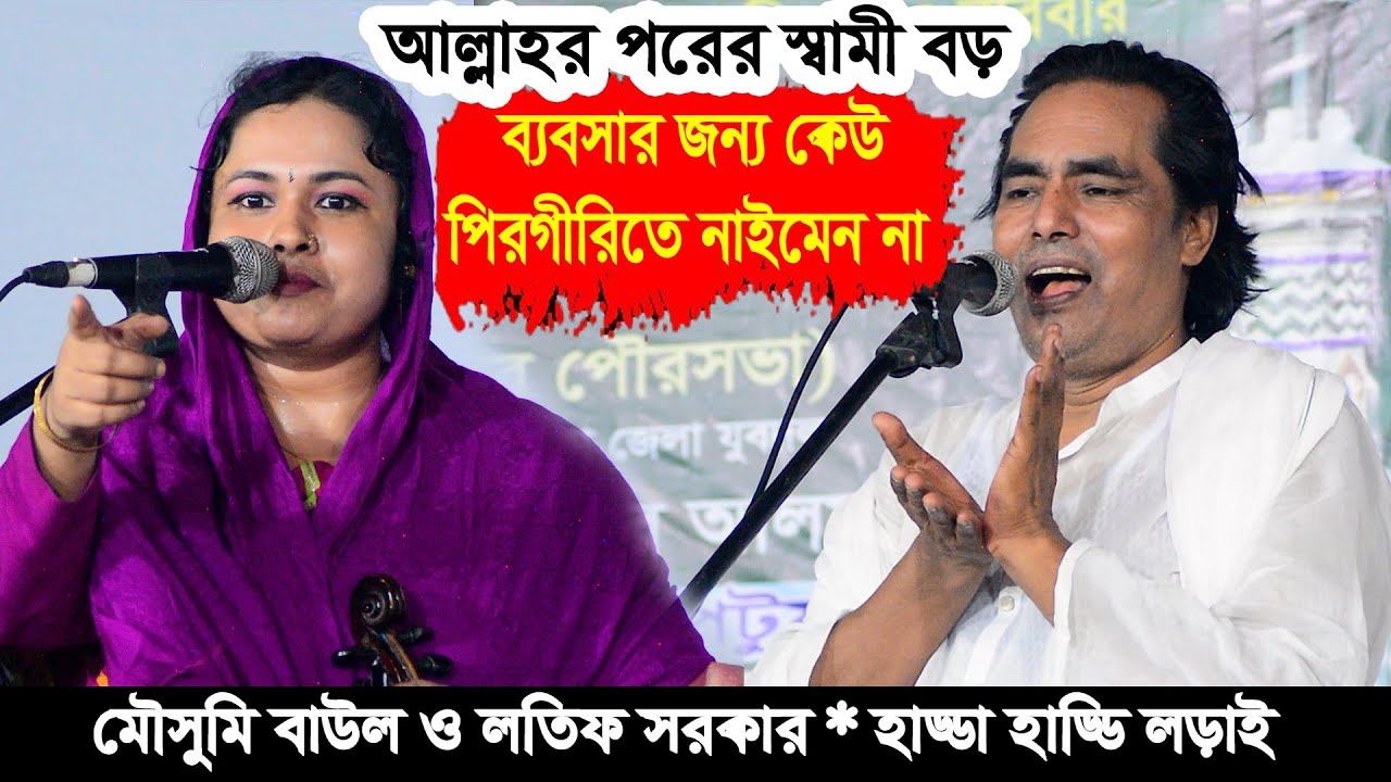 ব্যবসার জন্য কেউ পীরগিরিতে নাইমেন না🔥আল্লাহর পরে স্বামী বড়🌺মৌসুমী বাউল & লতিফ সরকার | ফুল পালা 2025