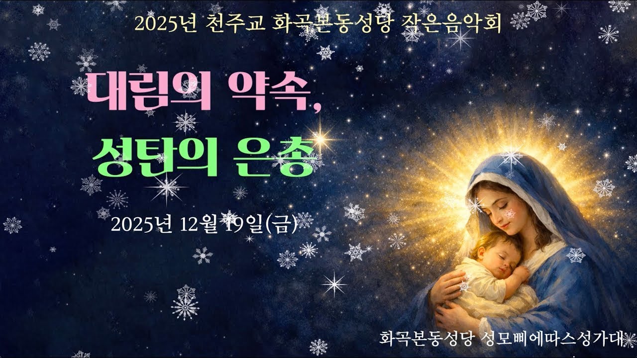 2025 천주교 화곡본동성당 작은 음악회 '대림의 약속, 성탄의 은총'
