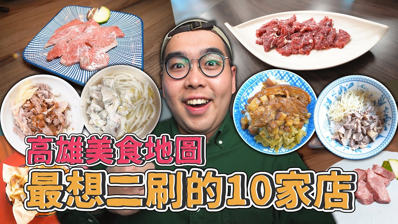 高雄美食地圖，最想二刷的10家店 !  累積一年精選再精選，高雄美食口袋名單 !  米其林推薦溫體牛肉鍋、上癮口感甜烙餅、高雄肉燥飯爭霸冠軍、巷內正宗日式燒肉  【 肥波外食記 】